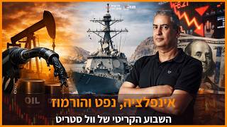 האם האינפלציה חוזרת? הנפט והורמוז מדליקים נורה אדומה.