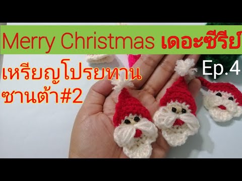 Merry? Christmas? The? Series? Ep.4|เหรียญโปรยทานไหมพรม? ซานต้า? #2