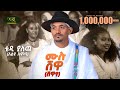 Teddy Yalew Mulu Shewa ቴዲ ያለው ሙሉ ሸዋ New Ethiopian Music 2025 Official Video