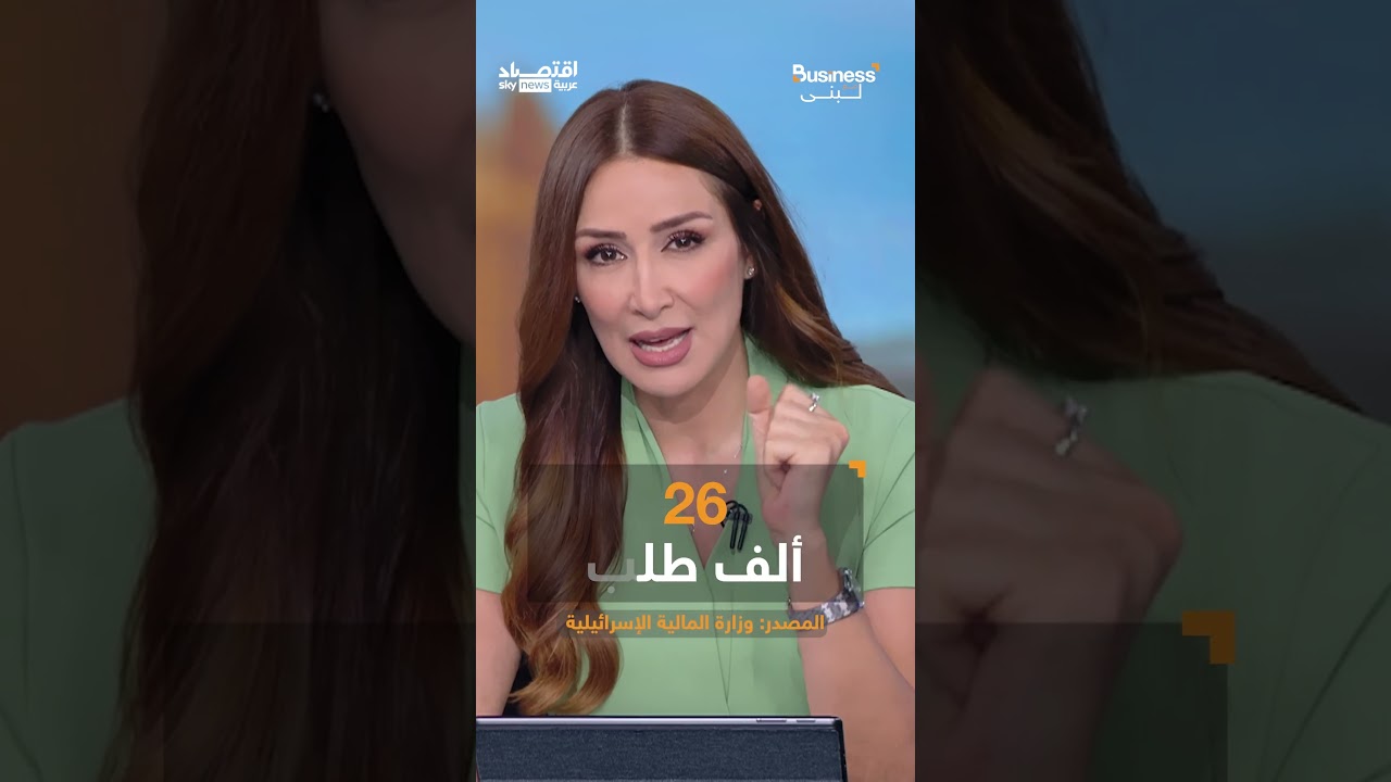 فيديو | حرب إيران تحرق مليارات الدولارات.. خسائر فادحة من دفع ثمنها؟  | #بزنس_مع_لبنى