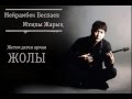 Мейрамбек Беспаев - Мунлы Жарык (Омир Отти) 