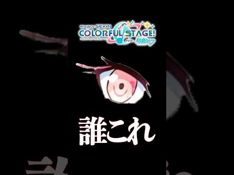 この『キャラの目』だけで誰か分かる？www 【プロセカ】