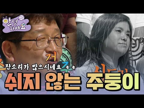 쉬지 않는 주둥이🤣 [안녕하세요] | KBS 120903 방송