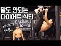 배 터지게 먹는 다이어트 식단 공개