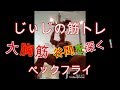 《じぃじの筋トレ》大胸筋の谷間を深くする！！大胸筋中部＆上部を追い込む！！ワンハンドペックフライ！！