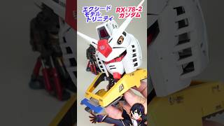 【機動戦士ガンダム】エクシード モデル トリニティ ガチャRX-78-2ガンダム遊んでく！１回１５００円！！【ガシャポン】EXCEED MODEL TRINITYガンプラ