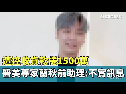 遭控收貨款捲1500萬　醫美專家蘭秋前助理：不實訊息