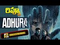 అదురా వెబ్ సిరీస్  రివ్యూ | Adhura Webseries Review Telugu