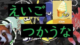 [LIVE]スプラトゥーン　英語使うんじゃねえぞ！！！