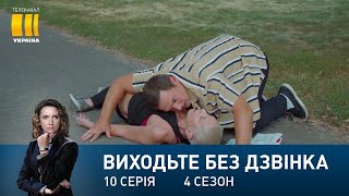 Виходьте без дзвінка-4 (Серія 10. 