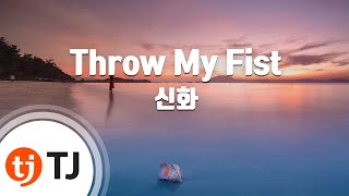 [TJ노래방] Throw My Fist - 신화 (Throw My Fist - SHINHWA) / TJ Karaoke