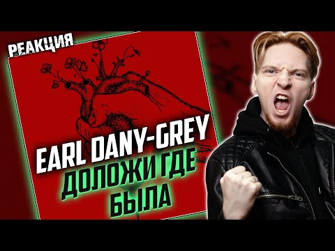 ОЧЕНЬ КРУТО! I Нюберг слушает Earl Dany-Grey - Доложи где была