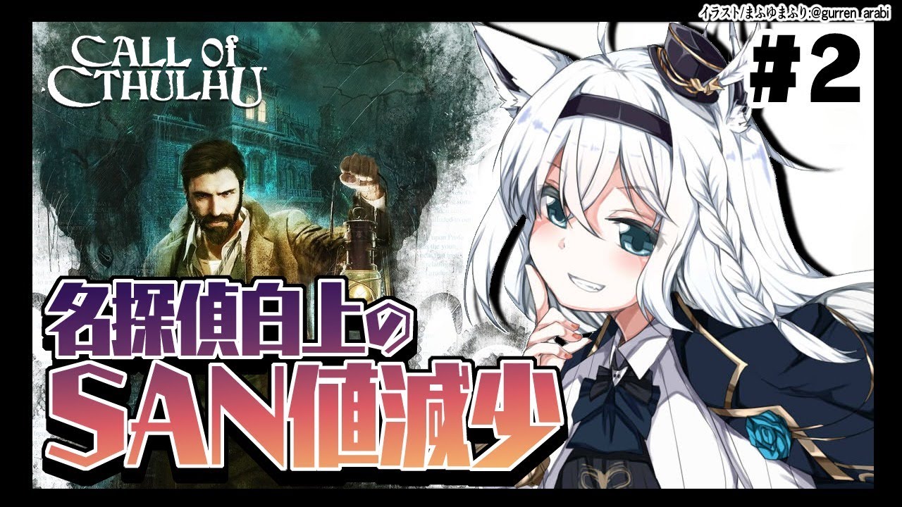 【#2】Call of Cthulhu/名探偵白上のＳＡＮ値減少【ホロライブ/白上フブキ】