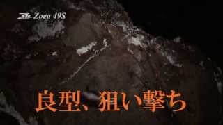 ZBL Zoea 49S Action&実釣ムービーダイジェスト