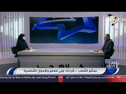 شاهد بالفيديو.. كلام حر مع فرح اطيمش - ممثلو الشعب .. قراءات اولى للعفو والاحوال الشخصية | 2024/8/4