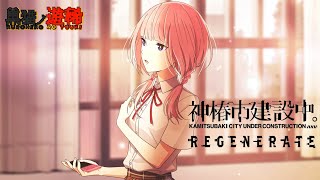 【神椿市建設中。REGENERATE】別世界に飛ばされて、歌う可憐な少女と出会った！