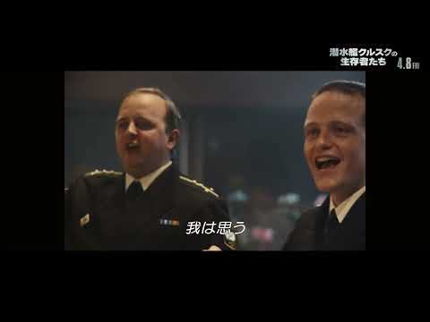 原子力潜水艦事故からの救助を描いたサスペンス『潜水艦クルスクの生存者たち』本編映像