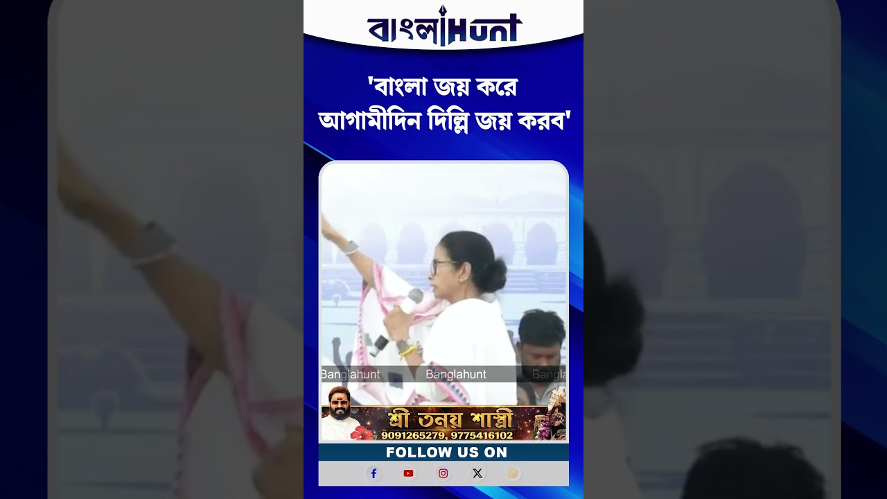 'বাংলা জয় করে আগামীদিন দিল্লি জয় করব' মমতা ব্যানার্জী