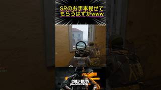 お手本見せてもらうはずが違うお手本を見せられたwww#cod #bo6 #ゲーム実況 #女性配信 #どなちゅわ