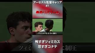 アーセナルvsリバプール、ゴールシーンで起きたラリアット事件 #fifa22 #fifa #shorts