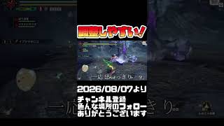 アックスホッパーって位置調整しやすい！モンハンライズ #shorts 音楽：魔王魂 様