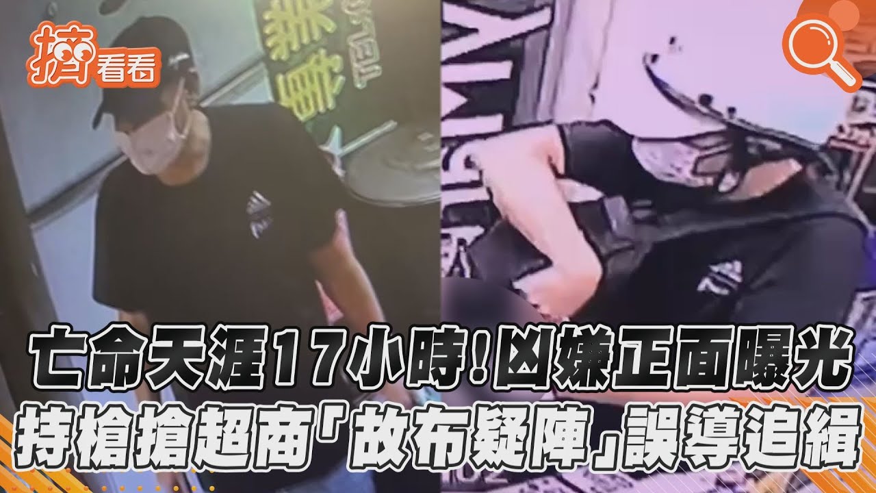 亡命天涯17小時!凶嫌正面曝光 持槍搶超商「故布疑陣」誤導追緝