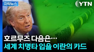 [자막뉴스] 미국의 다음 선택지 윤곽...엄청난 대가만 치를 수도 / YTN