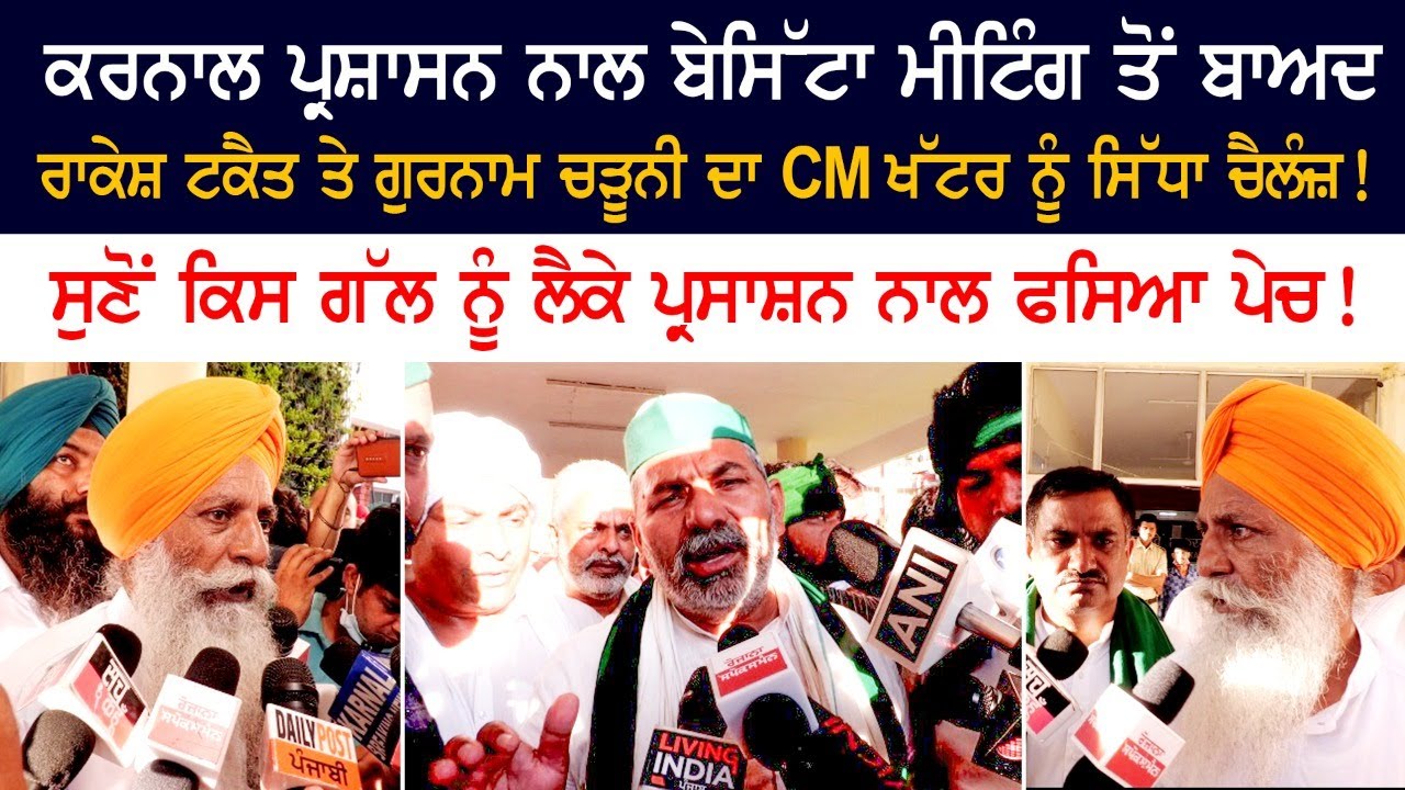 Rakesh Tikait Gurnam Singh Chaduni - Karnal Mini Secretariat Farmer Kisan Dharna Protest Live Rakesh Tikait Gurnam Singh Chaduni - Karnal Mini Secretariat Farmer Kisan Dharna Protest Live
