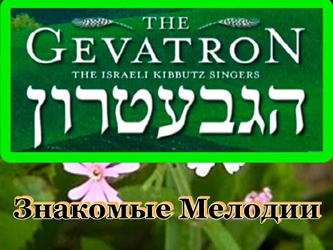 The Gevatron - Знакомые Мелодии