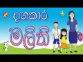 දඟකාර මලිති Lama Kathandara Kids Story Sinhala Sinhala Cartoon