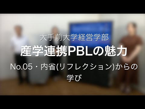 産学連携PBL N0.5  内省（リフレクション）からの学び