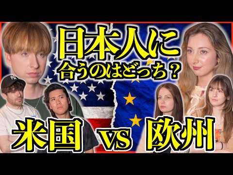 【海外の反応】アメリカVSヨーロッパ「日本人に合うのはどっち？」…アメリカが不利すぎた