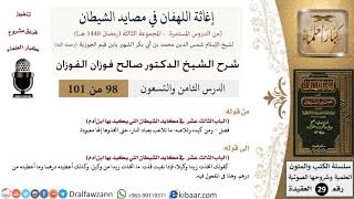 صورة 98 من 101/شرح كتاب إغاثة اللهفان في مصائد الشيطان/عباد النار/صالح الفوزان/العقيدة/كبار العلماء