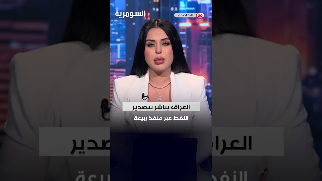 فيديو | العراق في دقيقة 01-05-2026#shorts