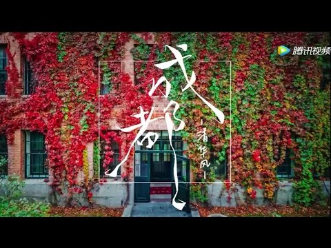 [ENG SUB] 清华版《成都》-女声（依曼）版  Chengdu - Tsinghua version (Yiman)