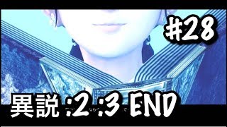 #28/異説:2:3/END【DOD3/ドラッグオンドラグーン3】異説おしまいっ【アクションRPG/実況】