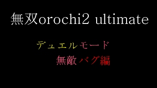 無双orochi2 ultimate　デュエルモード　無敵バグ