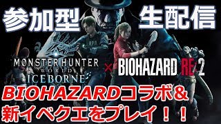 【配信アーカイブ】バイオコラボ実装！！コラボクエ＆新イベクエやっていく【MHW:I】