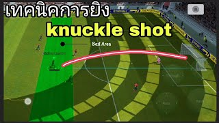 เทคนิคการยิง Knuckle Shot eFootball 2023 มือถือ