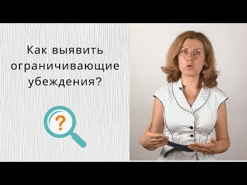 Как найти ограничивающие убеждения (негативные установки)?