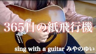 「365日の紙飛行機」みやのゆいvocal【ギター弾き語り】【歌ったのだ】