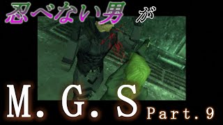 忍べない男がメタルギアソリッドPart.9