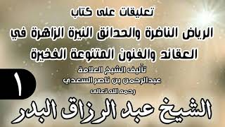 صورة تعليقات على كتاب الرياض الناضرة والحدائق النيرة الزاهرة