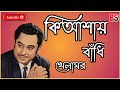 Ki Ashay Bandhi Khelaghar Lyrical কি আশায় বাঁধি খেলাঘর