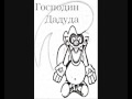 Дадуда Даду внедреж 