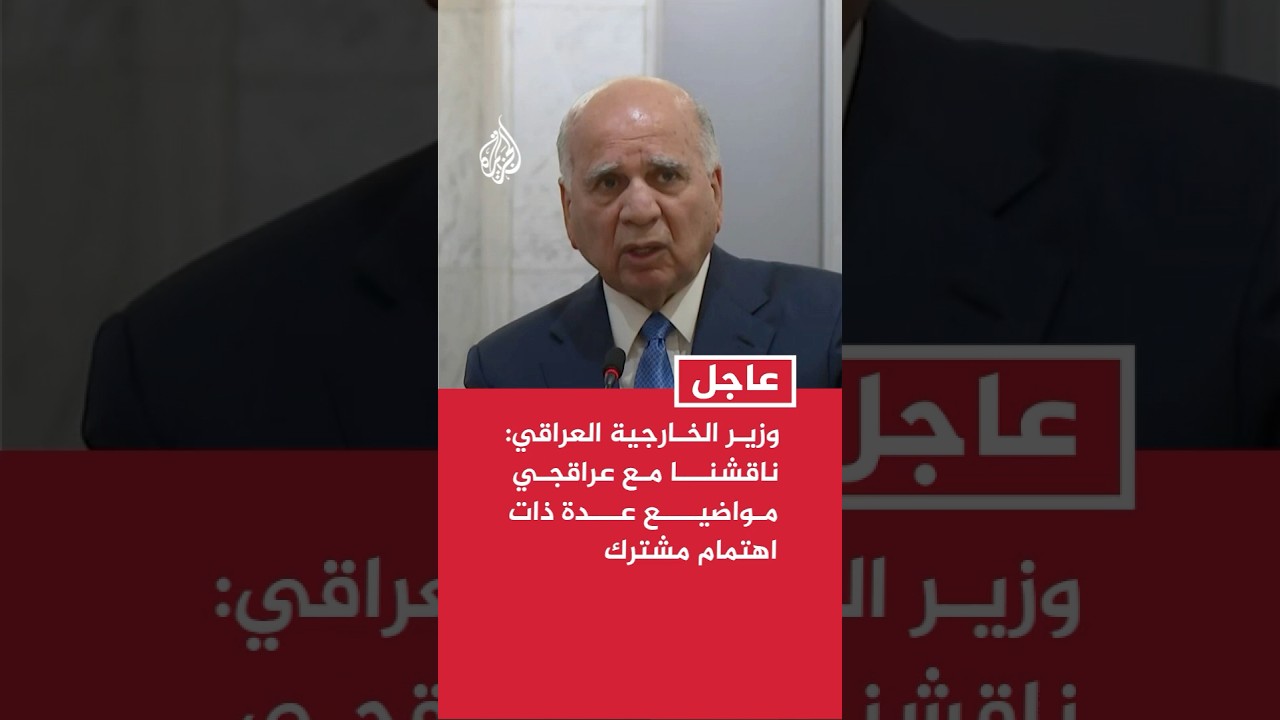 فيديو | وزير الخارجية العراقي: ناقشنا مع عراقجي مواضيع عدة ذات اهتمام مشترك