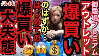 アウトレット爆買いして機嫌パッピーな矢先に今世紀最大の大失態をぶちかましたこの女を誰か叱ってください謝罪動画