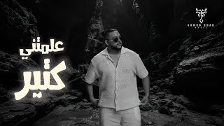 كلمات اغنية علمتني كثير احمد ايهاب
