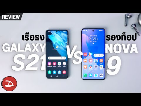 เทียบ HUAWEI nova9🔥 vs Samsung Galaxy S21🔥 2 ค่าย 2 สไตล์ จะต่างกันมากน้อยแค่ไหน ??