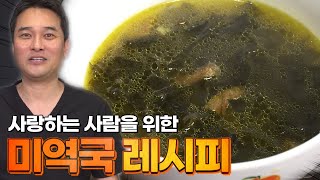 미역국 만드는 법은 배워두시면 좋습니다! 특별한날 사랑하는 사람을 위해~ _ 미역국 레시피